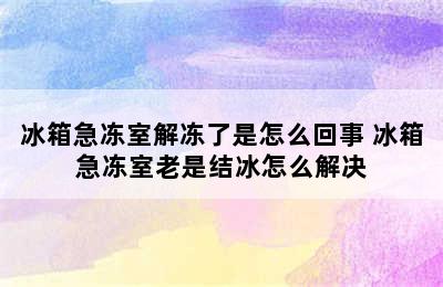 冰箱急冻室解冻了是怎么回事 冰箱急冻室老是结冰怎么解决